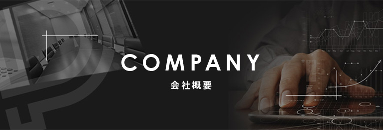 会社概要